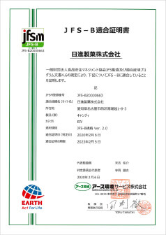 jfs-b-certificate 日進製菓JFS規格